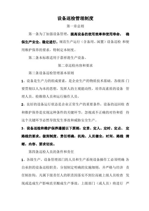 设备巡检制度试行