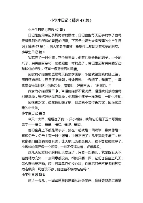 小学生日记（精选47篇）