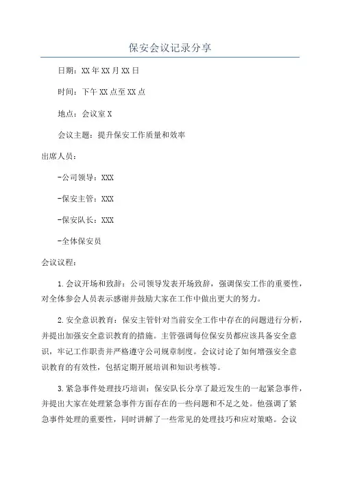 保安会议记录分享