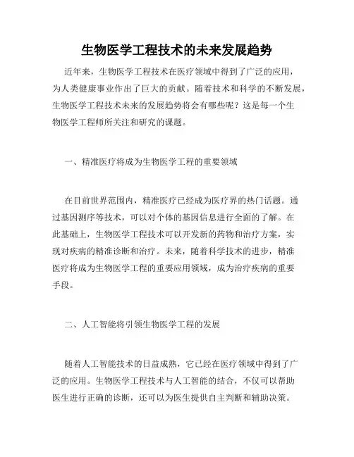 生物医学工程技术的未来发展趋势