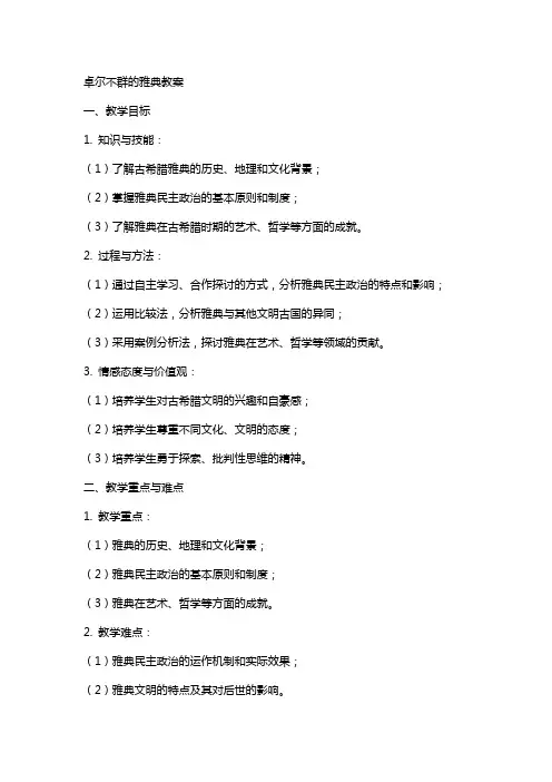 卓尔不群的雅典教案