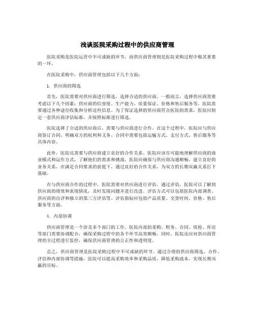 浅谈医院采购过程中的供应商管理