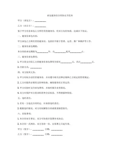 承包健身房合同协议书范本