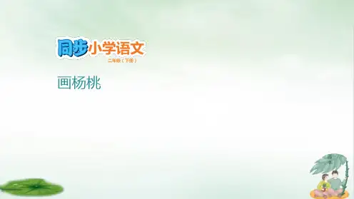 《画杨桃》完美版(共22张PPT)