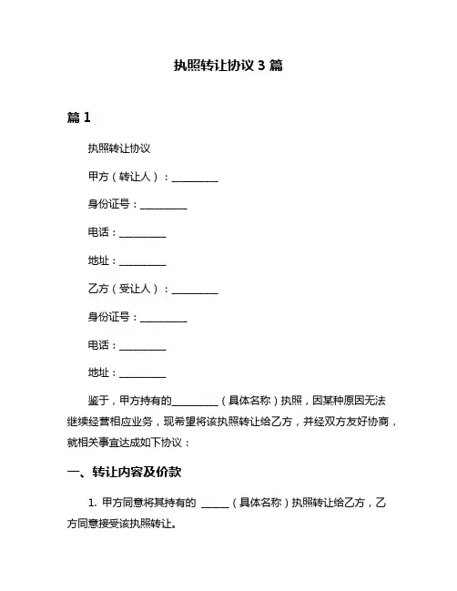 执照转让协议3篇