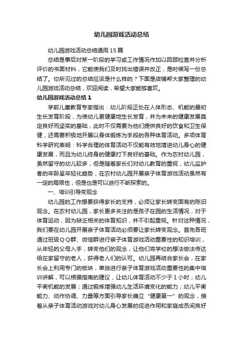 幼儿园游戏活动总结