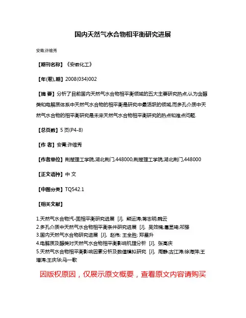 国内天然气水合物相平衡研究进展