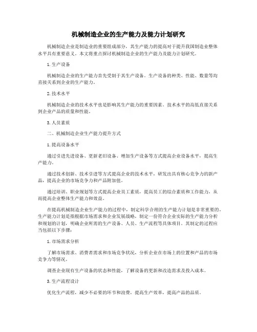 机械制造企业的生产能力及能力计划研究