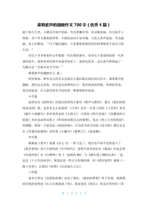 乘着歌声的翅膀作文700字(优秀4篇)
