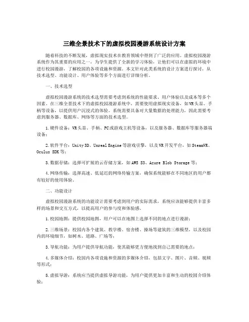 三维全景技术下的虚拟校园漫游系统设计方案