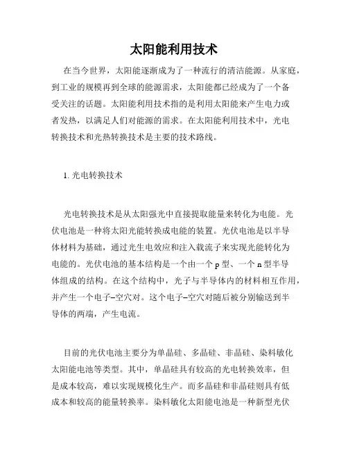 太阳能利用技术