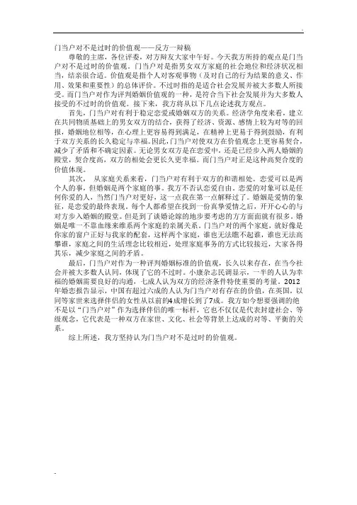 门当户对不是过时的价值观——反方一辩稿