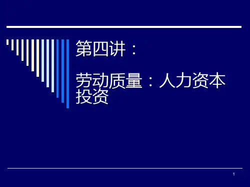 劳动质量之人力资本投资.pptx