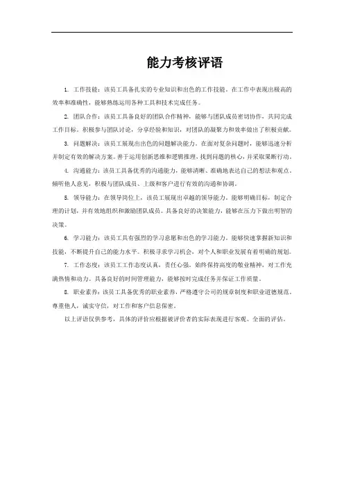 能力考核评语
