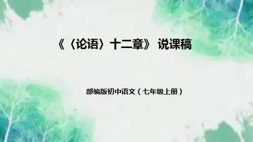 部编版初中语文七年级上册11《论语》十二章说课稿(附教学反思、板书)课件