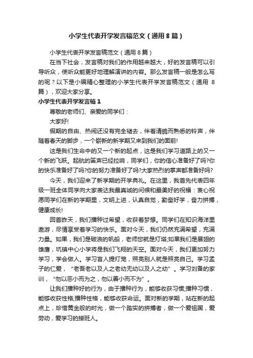 小学生代表开学发言稿范文（通用8篇）