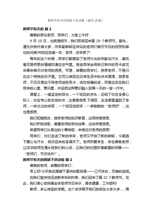 教师节有关的国旗下讲话稿（通用13篇）