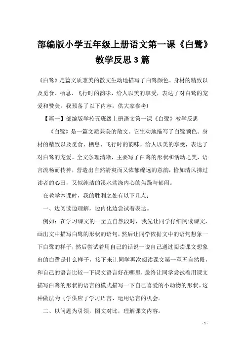 部编版小学五年级上册语文第一课《白鹭》教学反思3篇
