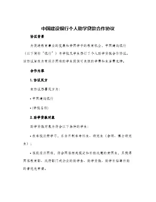中国建设银行个人助学贷款合作协议