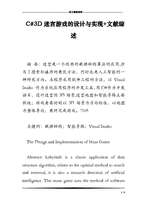 C3D迷宫游戏的设计与实现文献综述