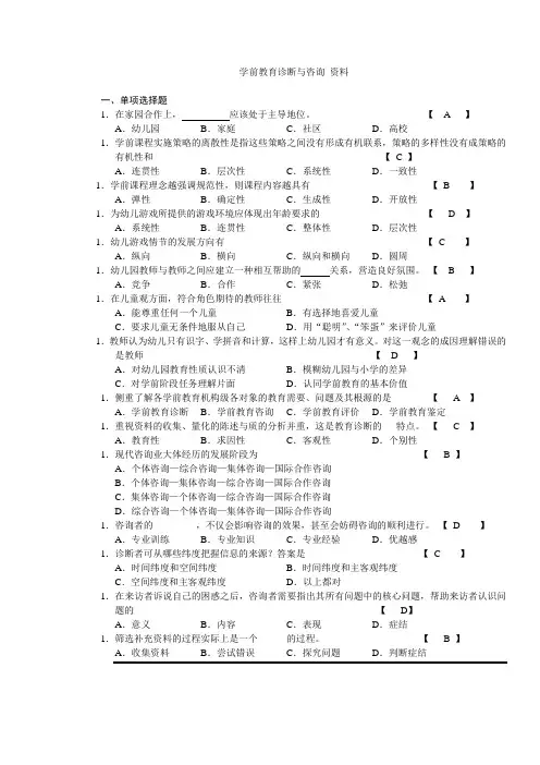 学前教育诊断与咨询