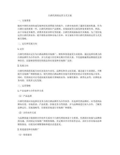 白酒代理商运营方式方案