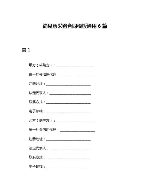 简易版采购合同模板通用6篇