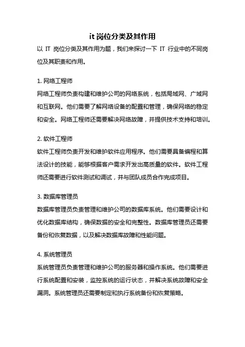 it岗位分类及其作用