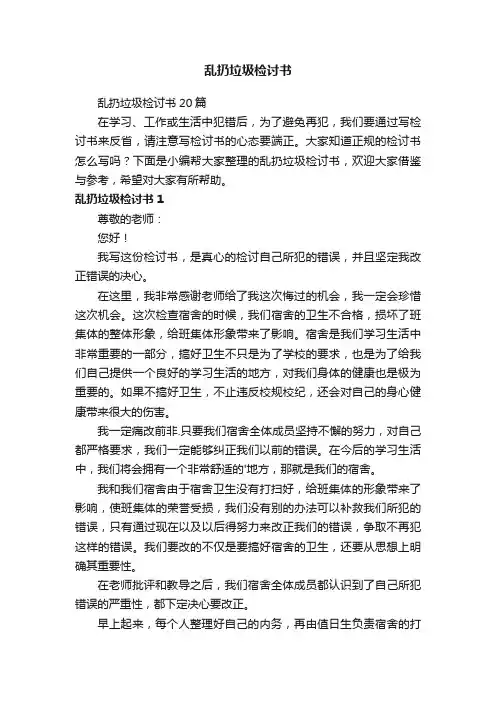 乱扔垃圾检讨书15篇