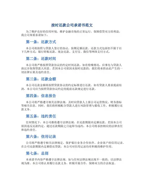 按时还款公司承诺书范文