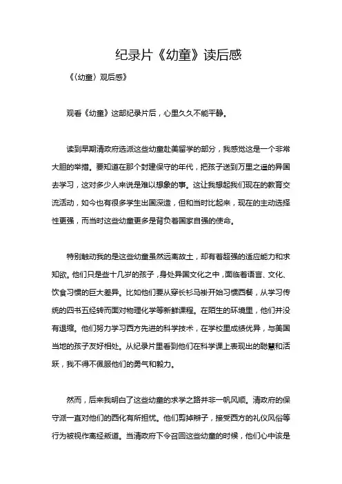纪录片《幼童》读后感