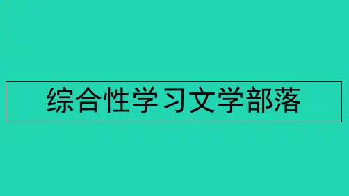 江西专版七年级语文上册第六单元综合性学习文学部落作业课件新人教版