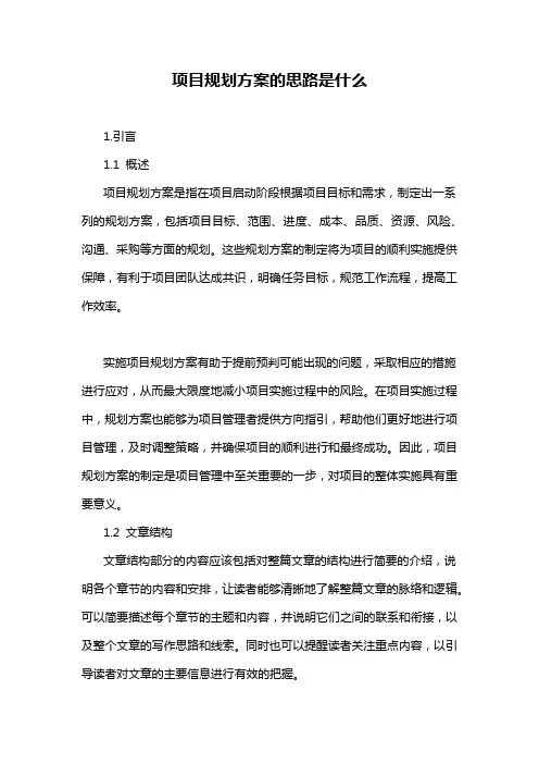 项目规划方案的思路是什么
