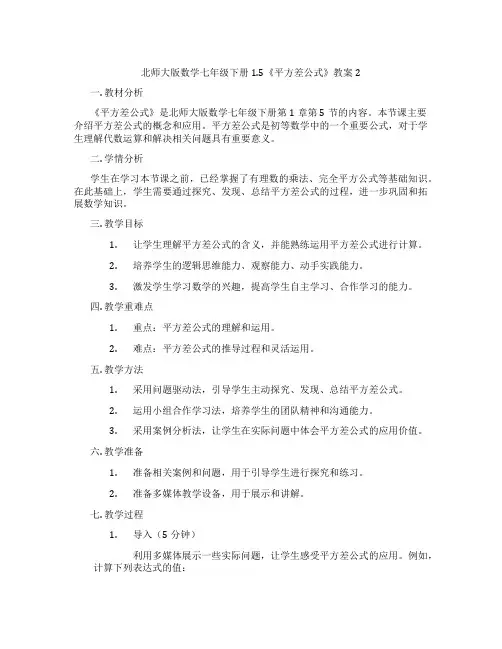 北师大版数学七年级下册1.5《平方差公式》教案2