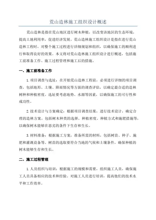荒山造林施工组织设计概述