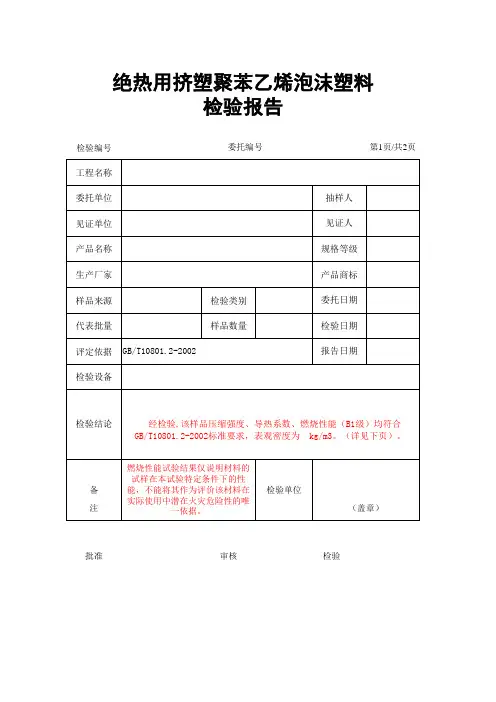 0712绝热用挤塑聚苯乙烯泡沫塑料检验报告