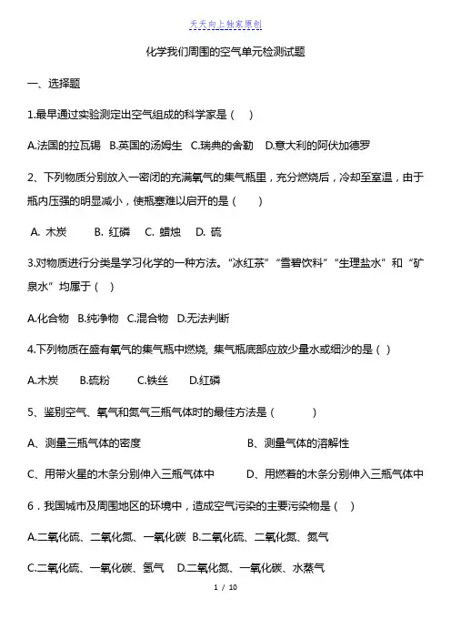 最新人教版九年级上册化学 我们周围的空气 单元检测试题(含答案)