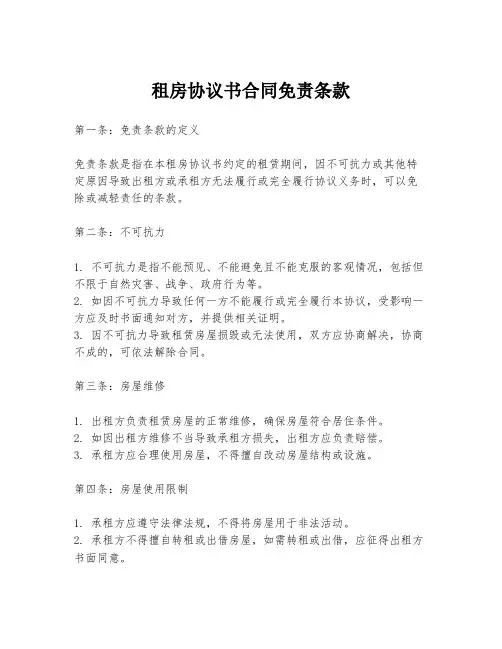 租房协议书合同免责条款