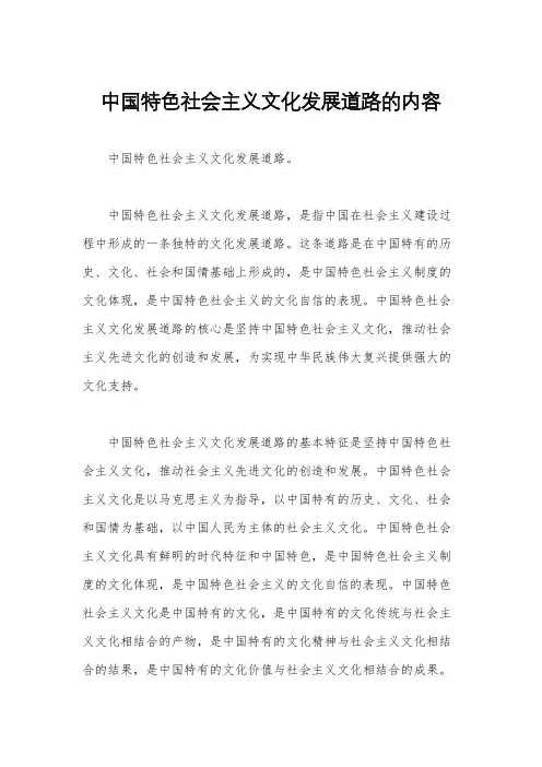 中国特色社会主义文化发展道路的内容