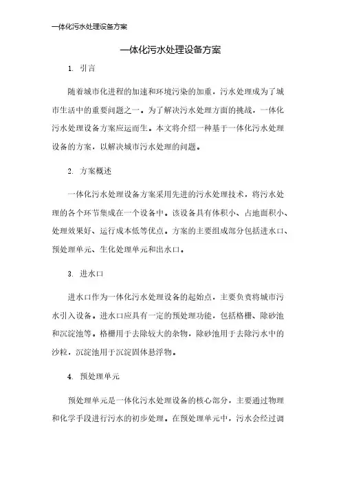 一体化污水处理设备方案