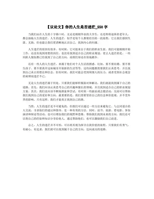 【议论文】你的人生是否迷茫_550字
