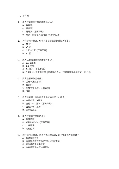 皮内注射单选题题库
