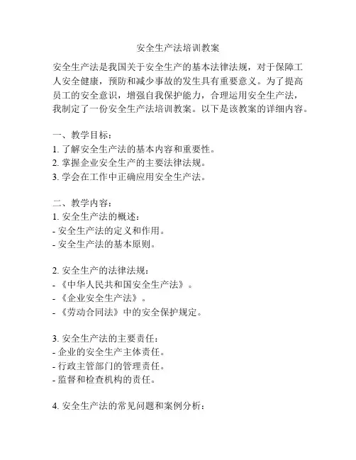 安全生产法培训教案