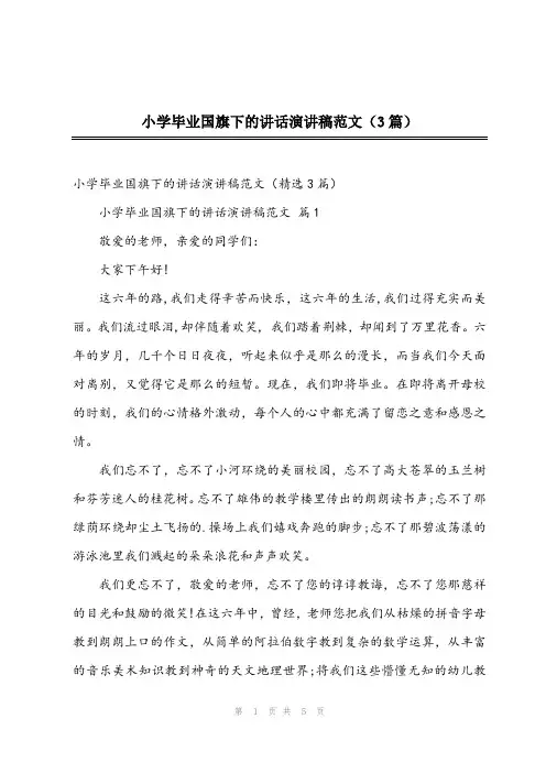 2024年小学毕业国旗下的讲话演讲稿范文(3篇)