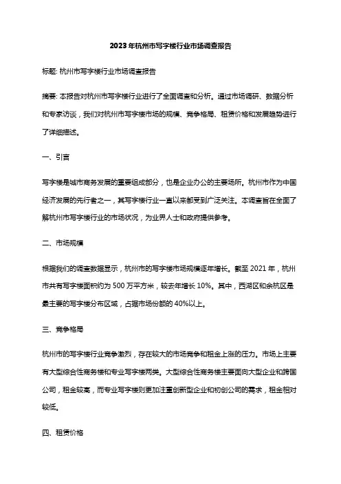 2023年杭州市写字楼行业市场调查报告