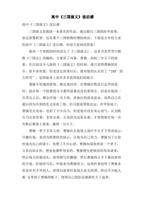 高中《三国演义》读后感