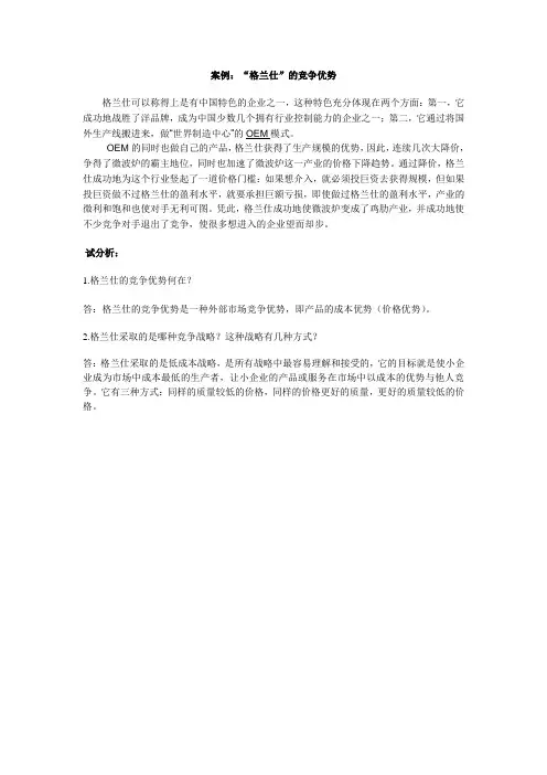 案例：“格兰仕”的竞争优势