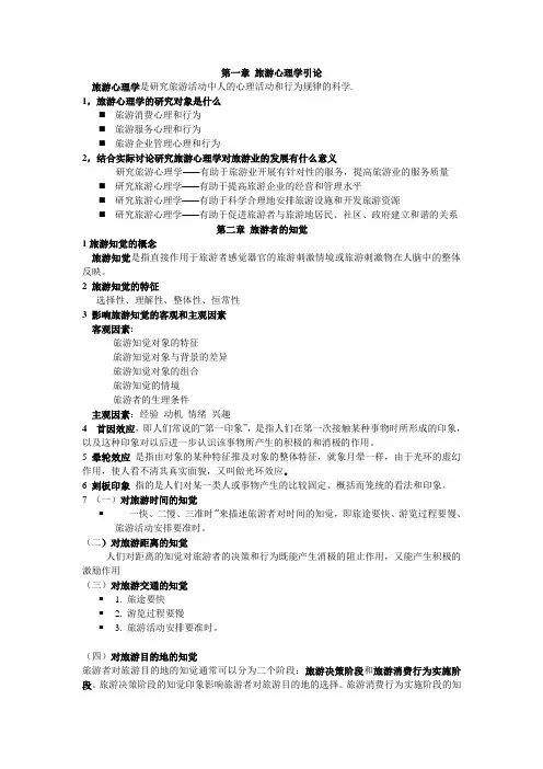 旅游心理学