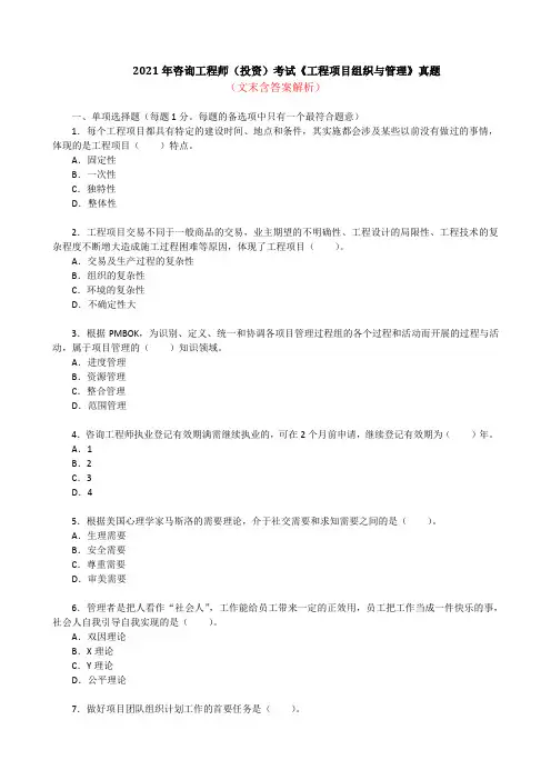 2021年咨询工程师(投资)考试《工程项目组织与管理》真题(文末含答案解析)