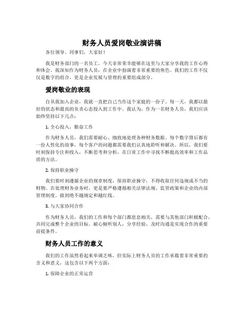 财务人员爱岗敬业演讲稿